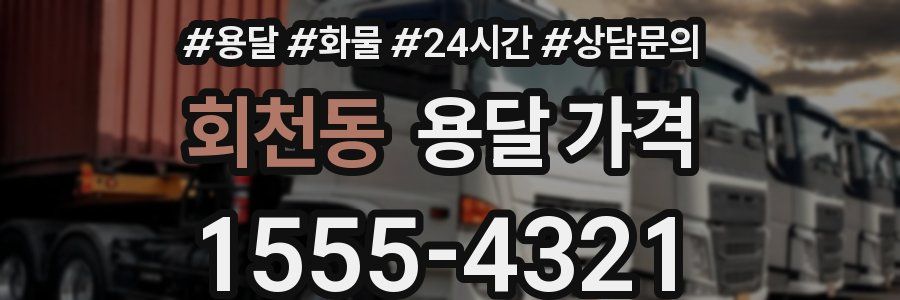 회천동 용달 가격