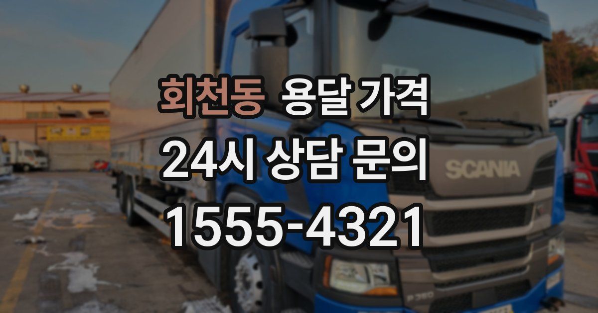 회천동 용달 가격