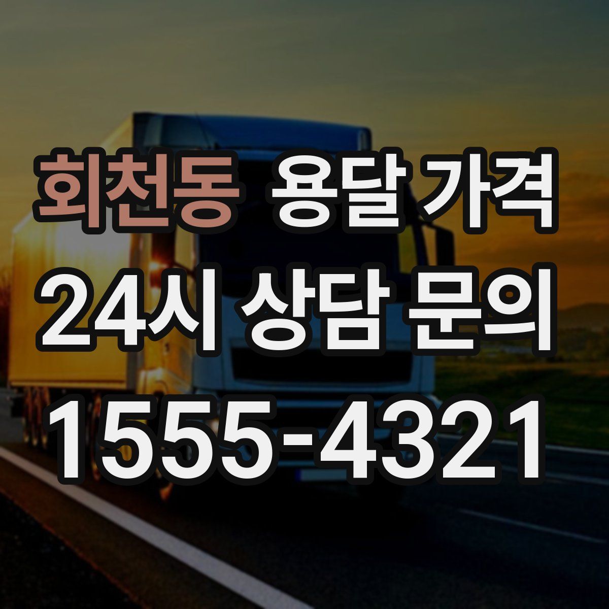 회천동 용달 가격