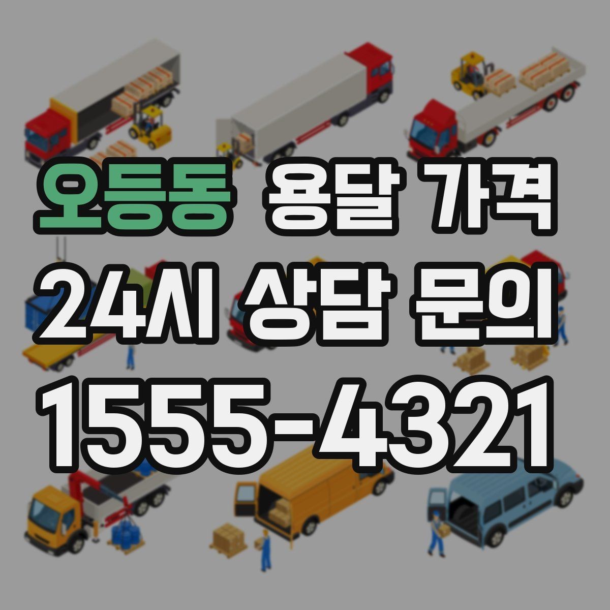 오등동 용달 가격 오전 작업과 오후 작업 차이
