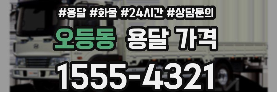 오등동 용달 가격