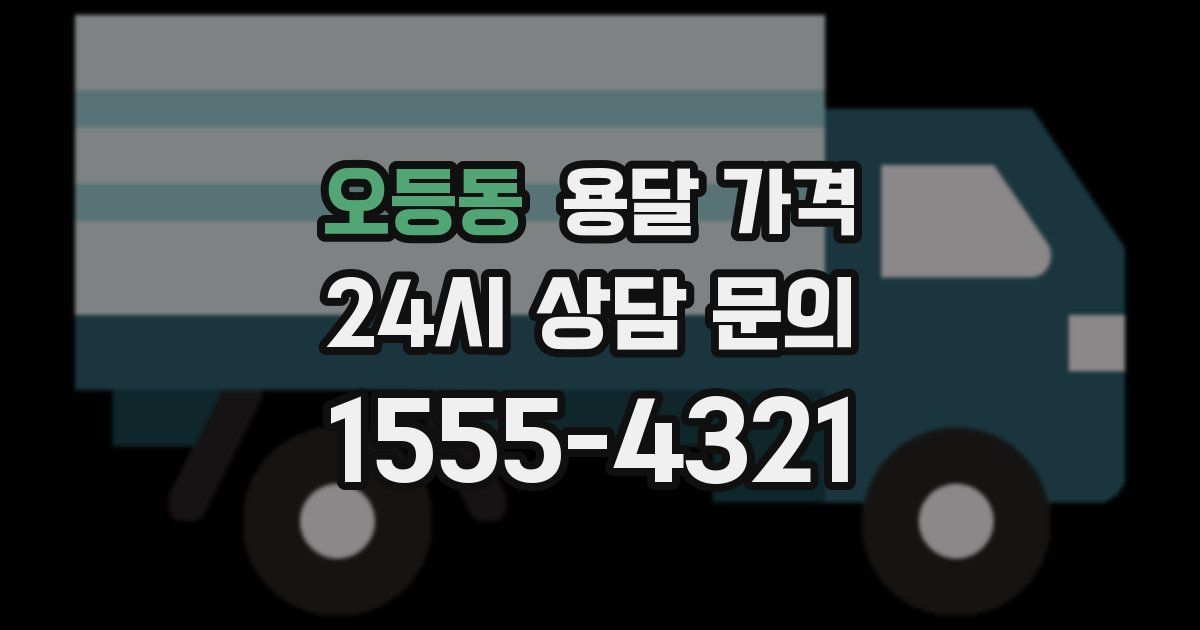 오등동 용달 가격