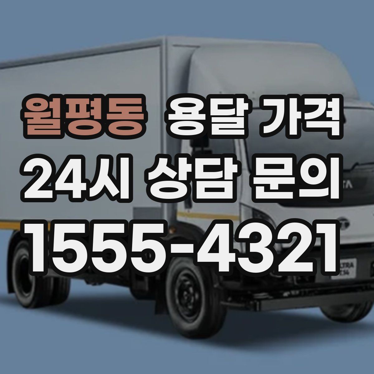 월평동 용달 가격 처음 이용 시 꼭 알아야 할 점