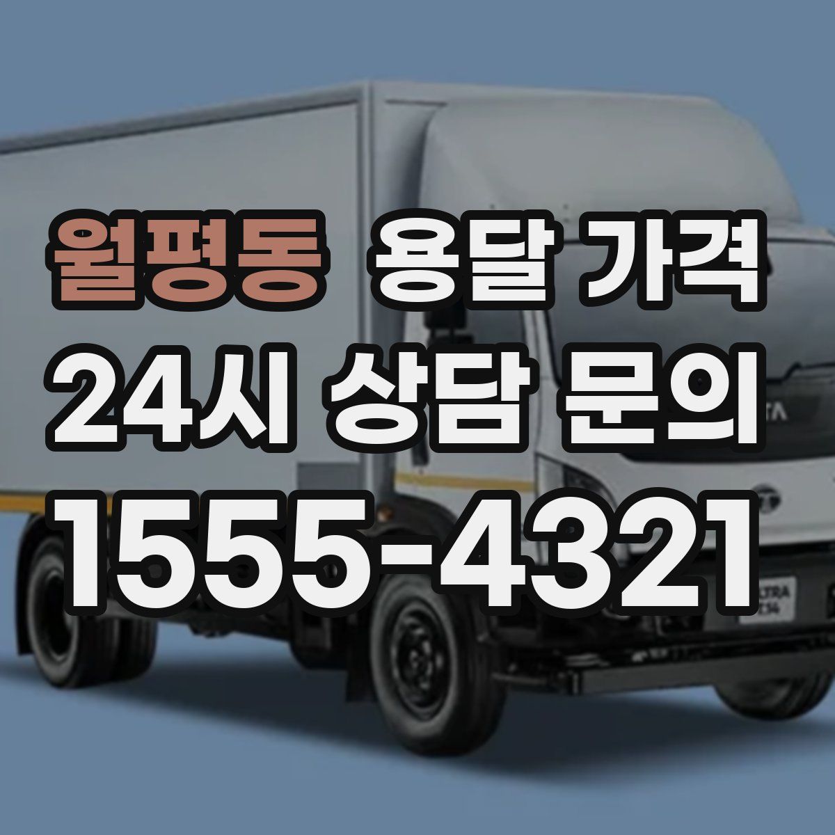 월평동 용달 가격