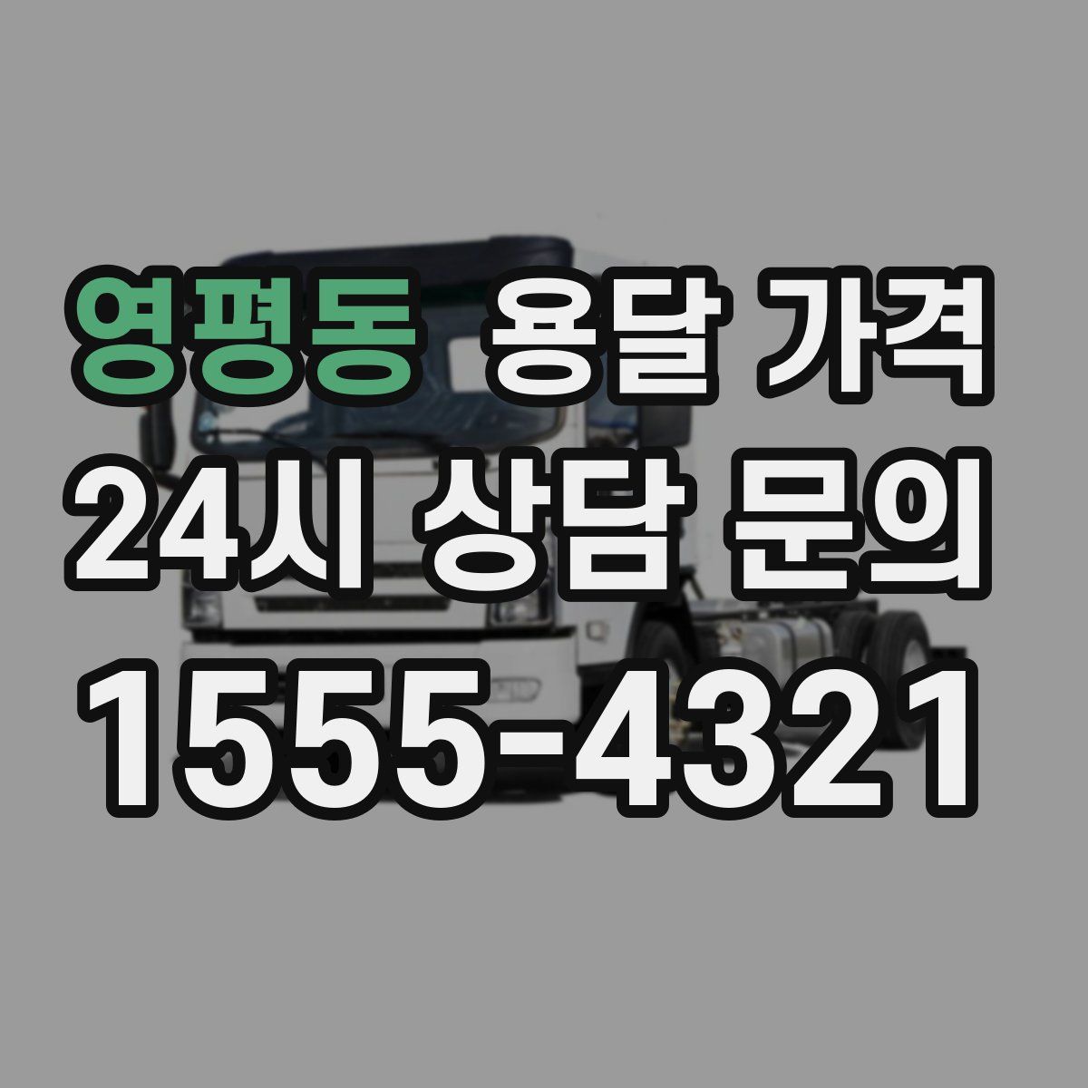 영평동 용달 가격