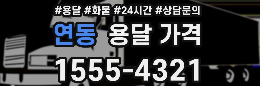 연동 용달 가격