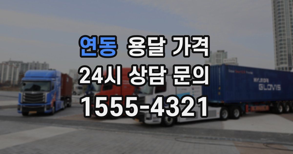 연동 용달 가격