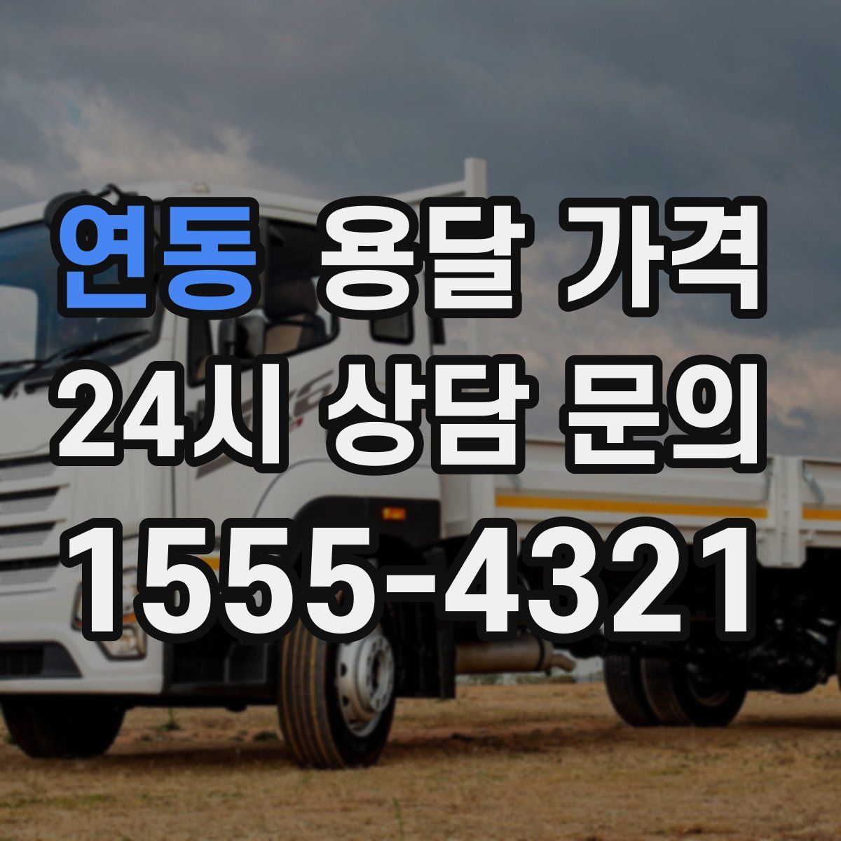 연동 용달 가격