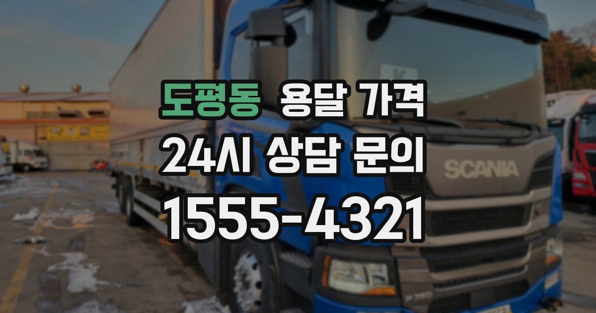 도평동 용달 가격