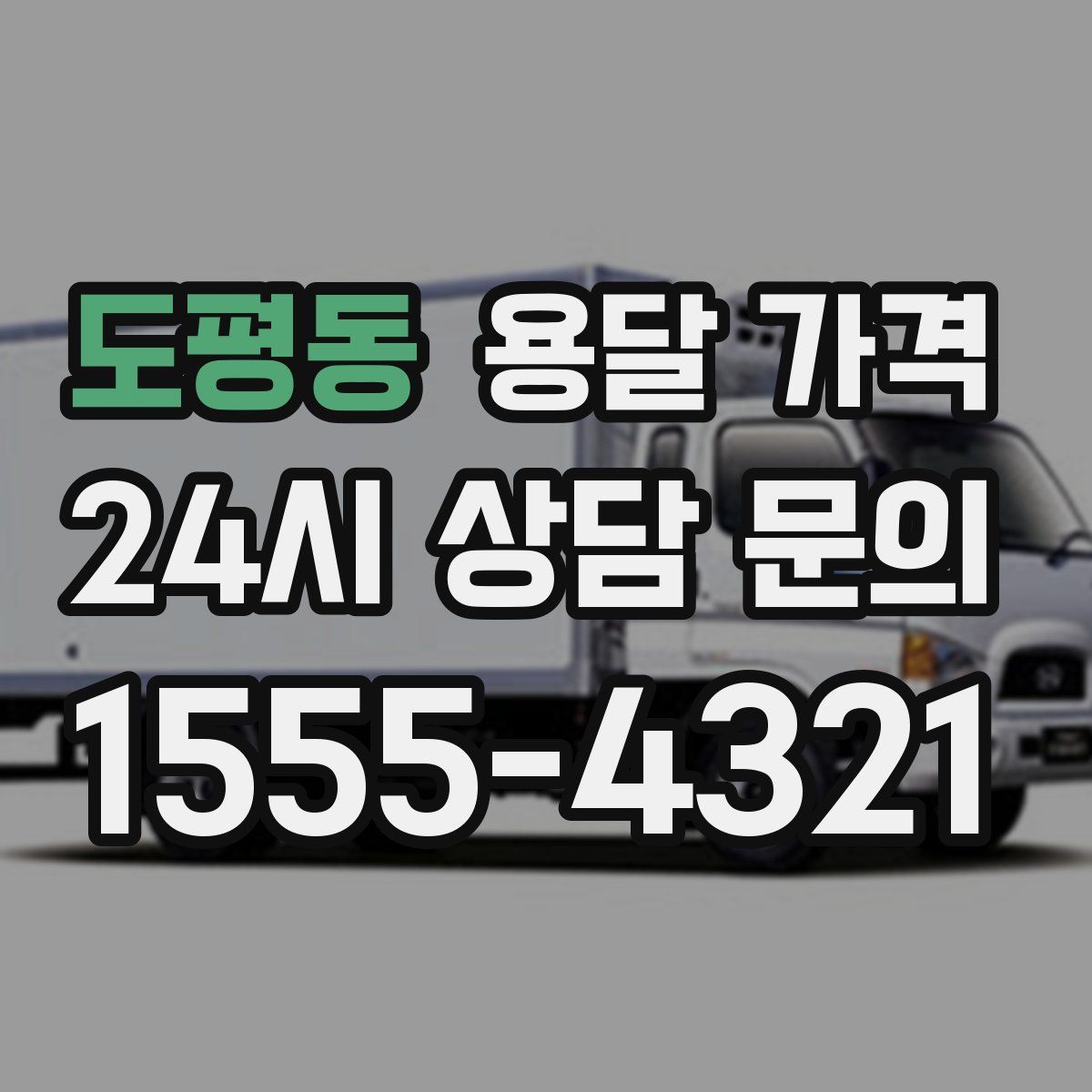 도평동 용달 가격