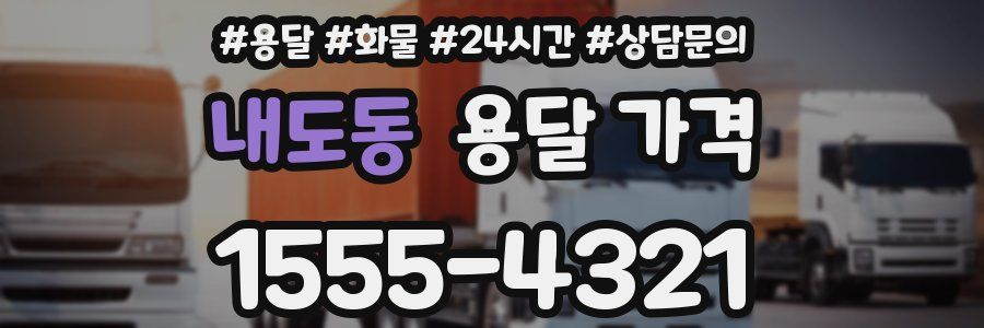 내도동 용달 가격