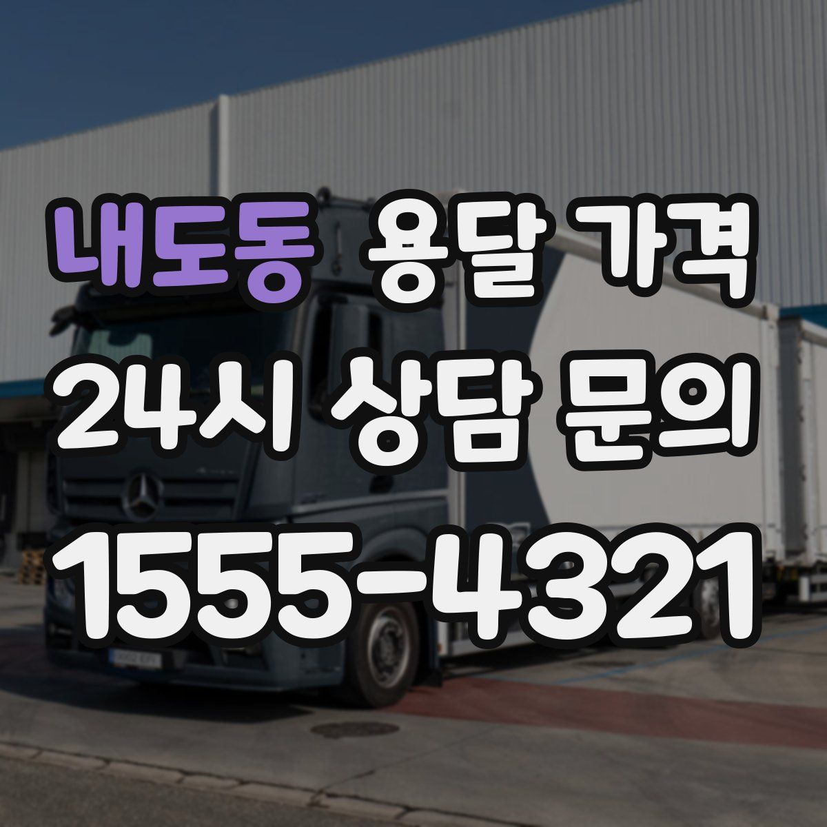 내도동 용달 가격