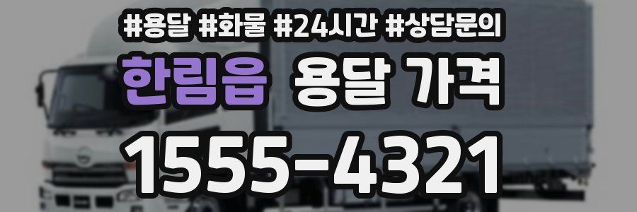 한림읍 용달 가격