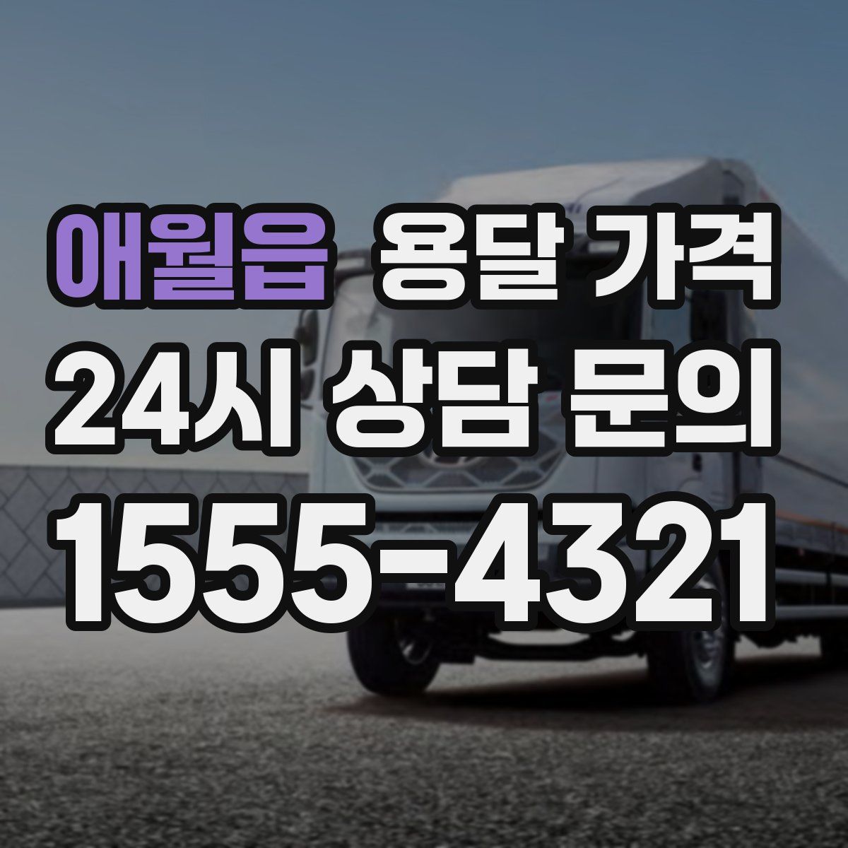 애월읍 용달 가격