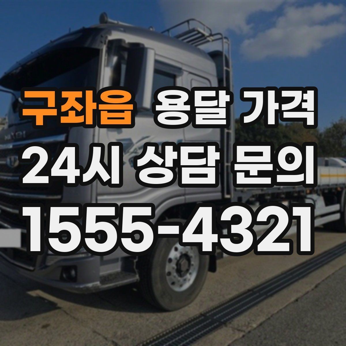 구좌읍 용달 가격 비수기 이용 시 장점