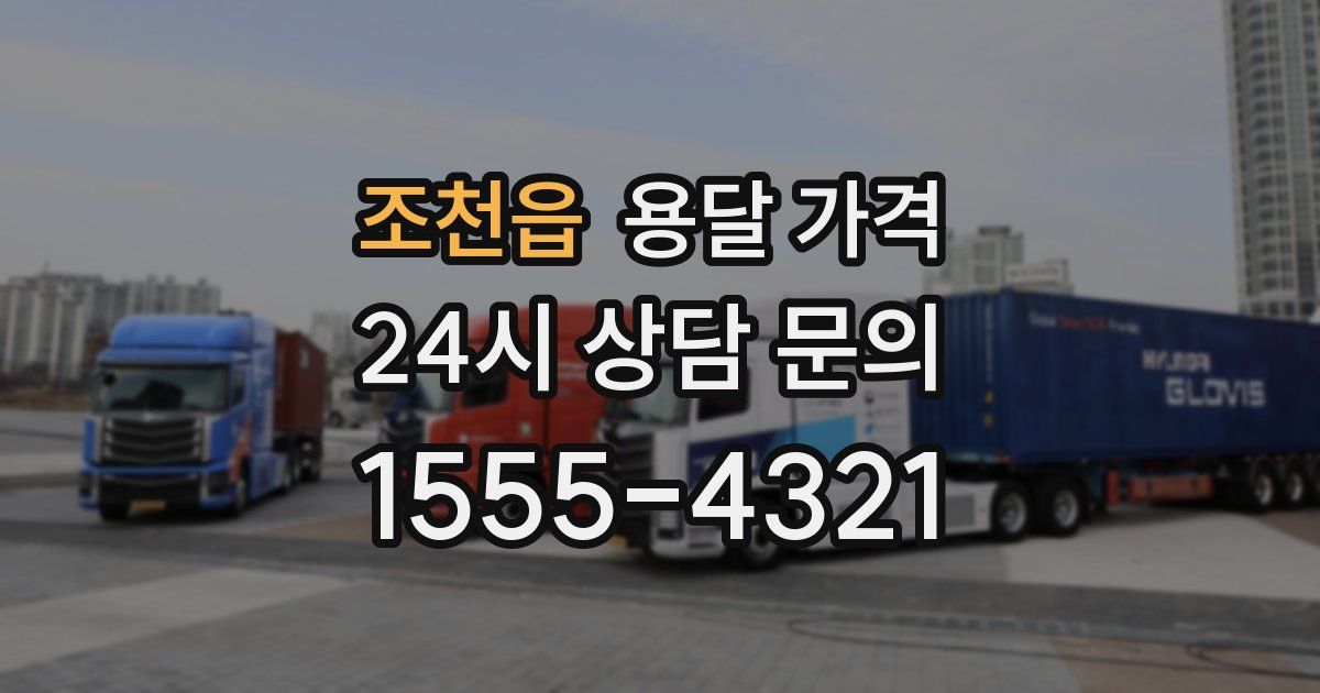 조천읍 용달 가격