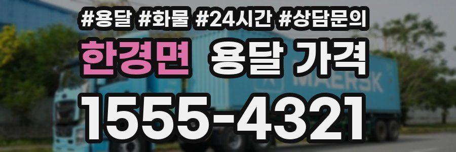 한경면 용달 가격