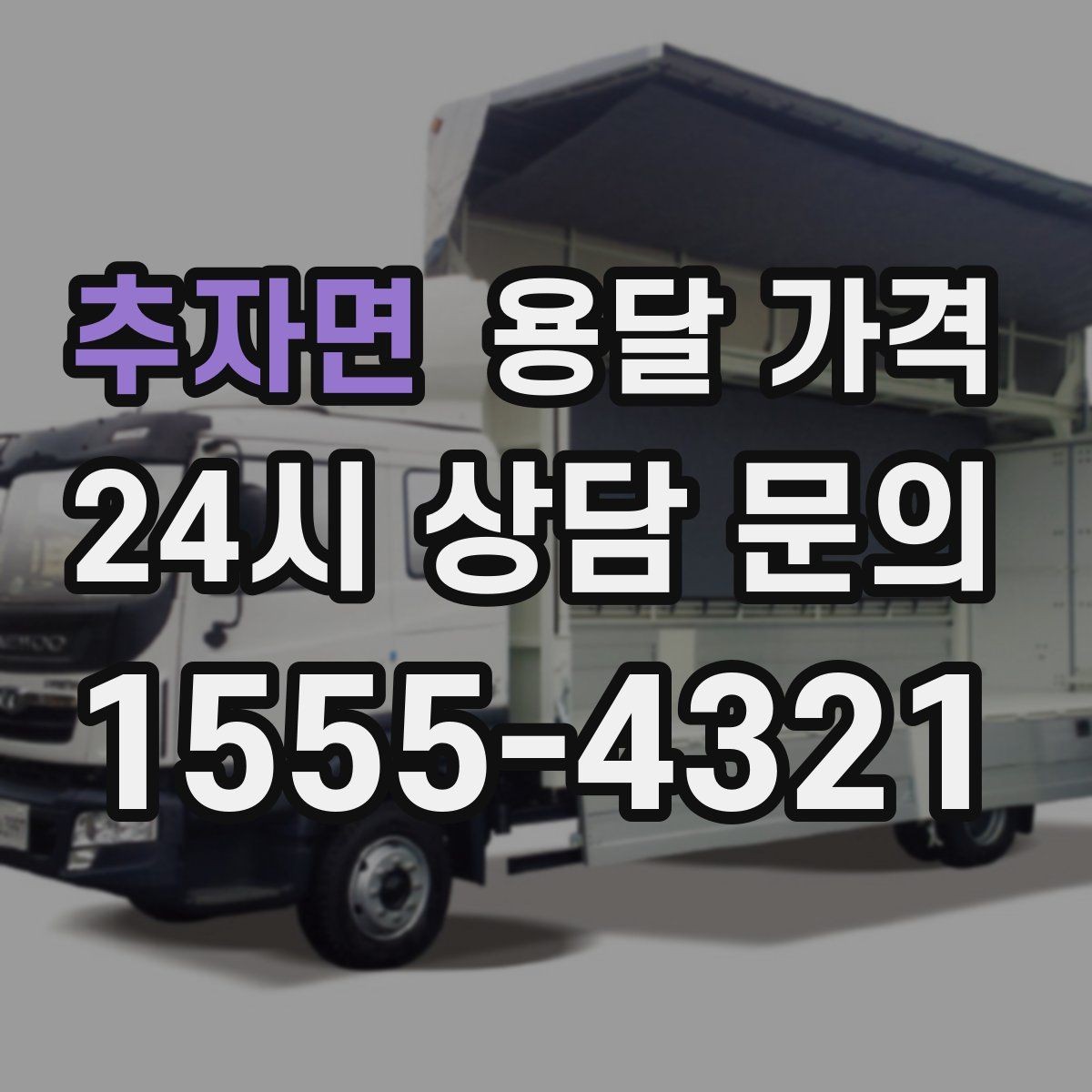 추자면 용달 가격 합리적으로 이용하는 방법 총정리