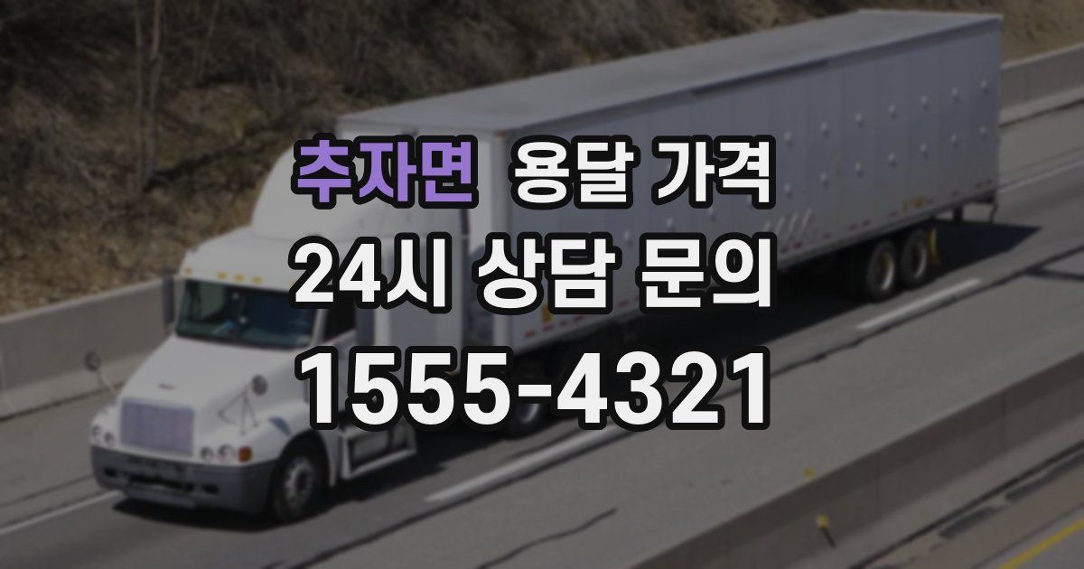 추자면 용달 가격