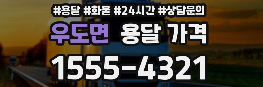 우도면 용달 가격