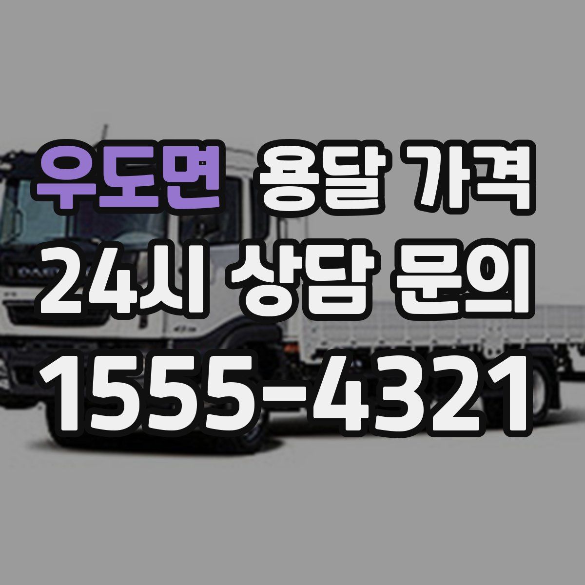 우도면 용달 가격