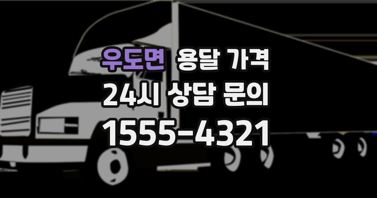 우도면 용달 가격