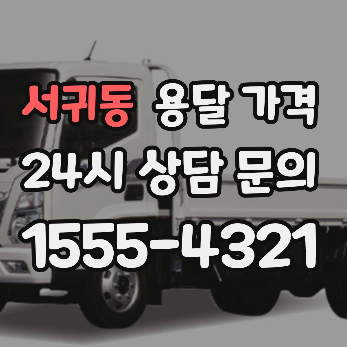 서귀동 용달 가격