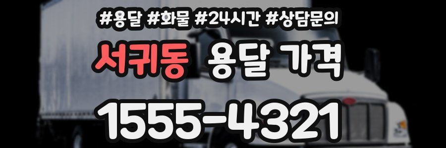 서귀동 용달 가격