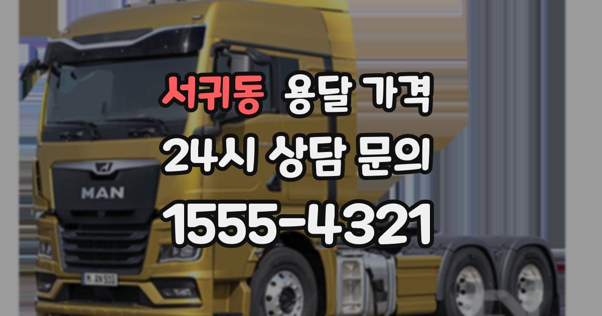 서귀동 용달 가격