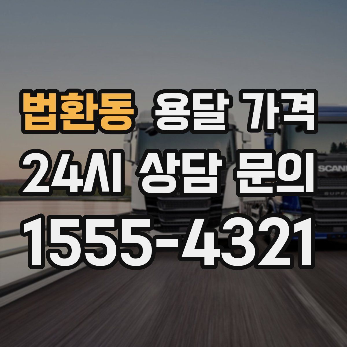 법환동 용달 가격