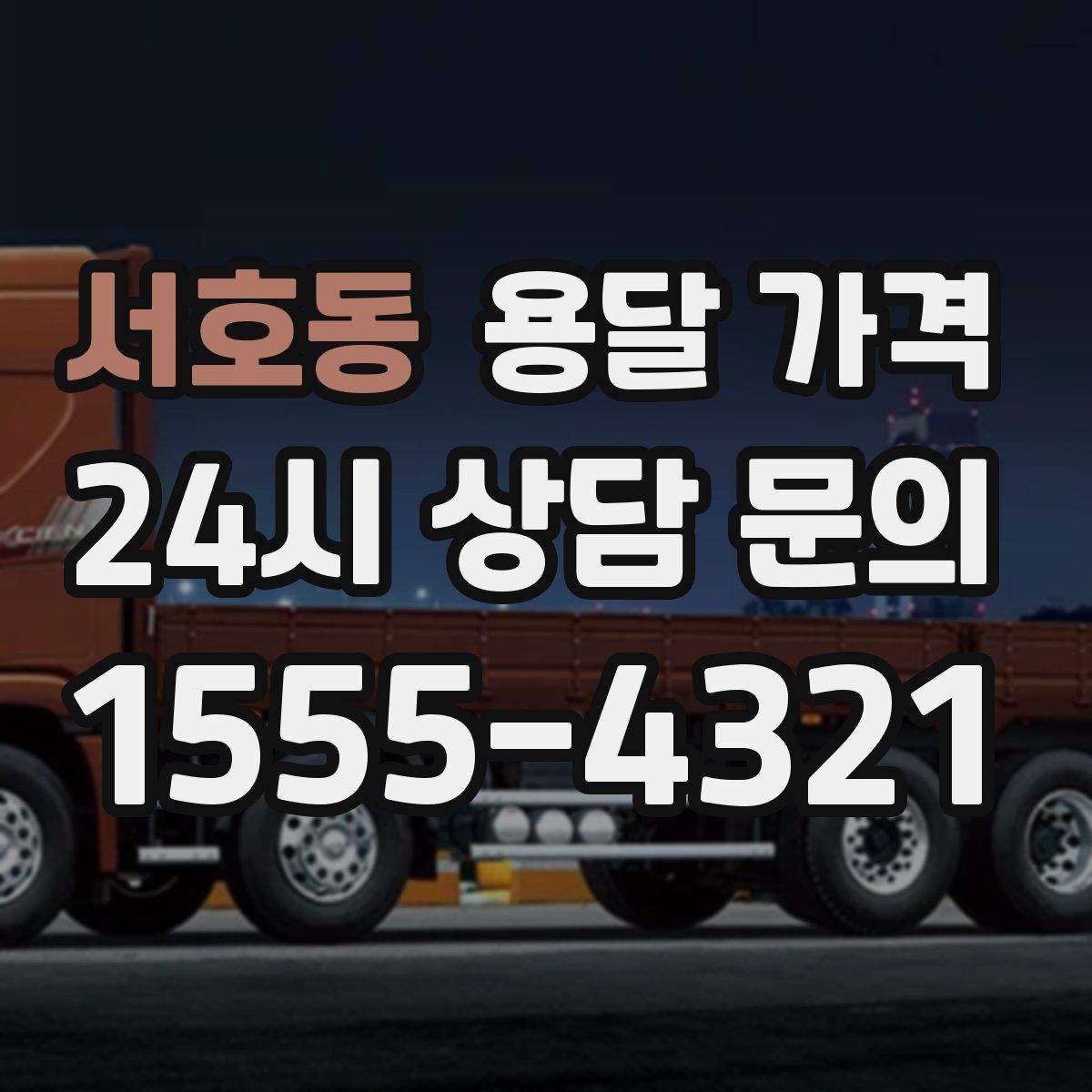 서호동 용달 가격