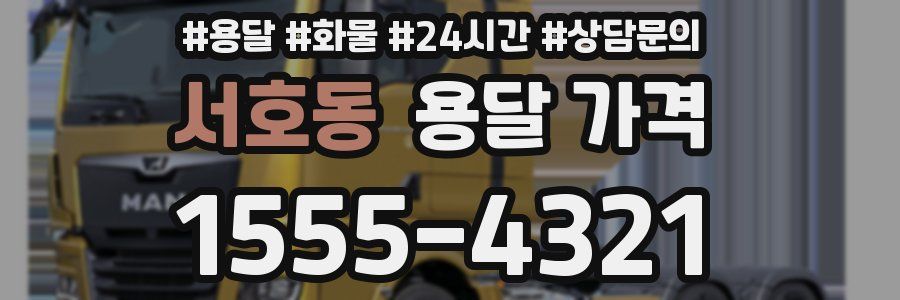 서호동 용달 가격