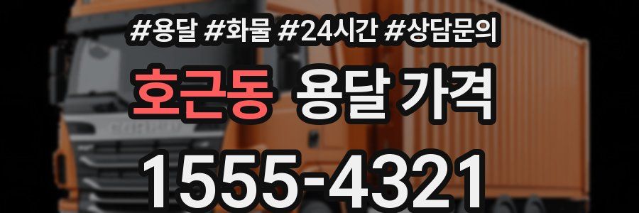 호근동 용달 가격