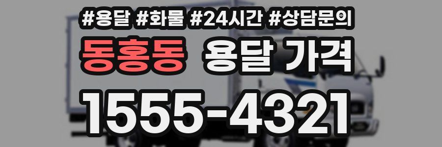 동홍동 용달 가격