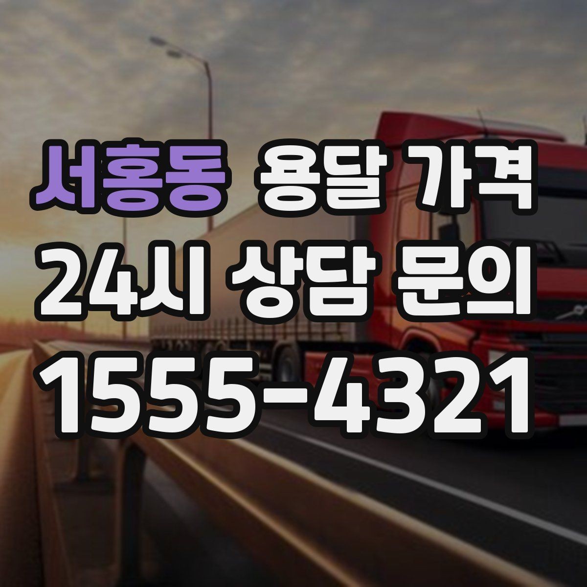 서홍동 용달 가격 공휴일 비용 차이 이해하기