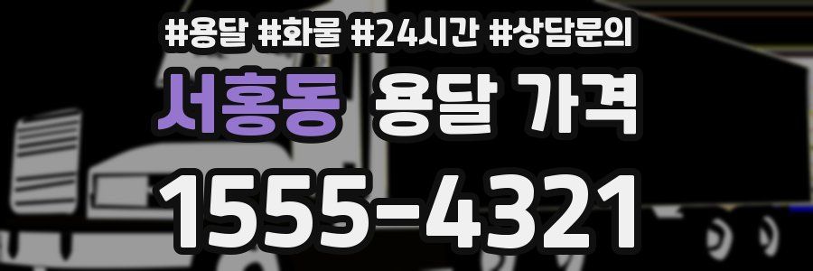 서홍동 용달 가격