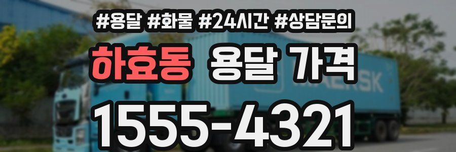 하효동 용달 가격