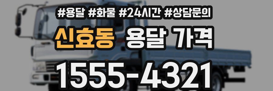 신효동 용달 가격