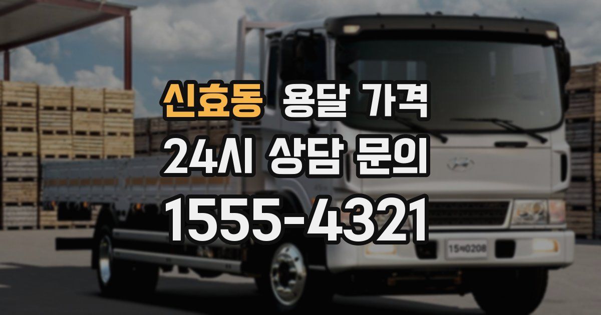 신효동 용달 가격