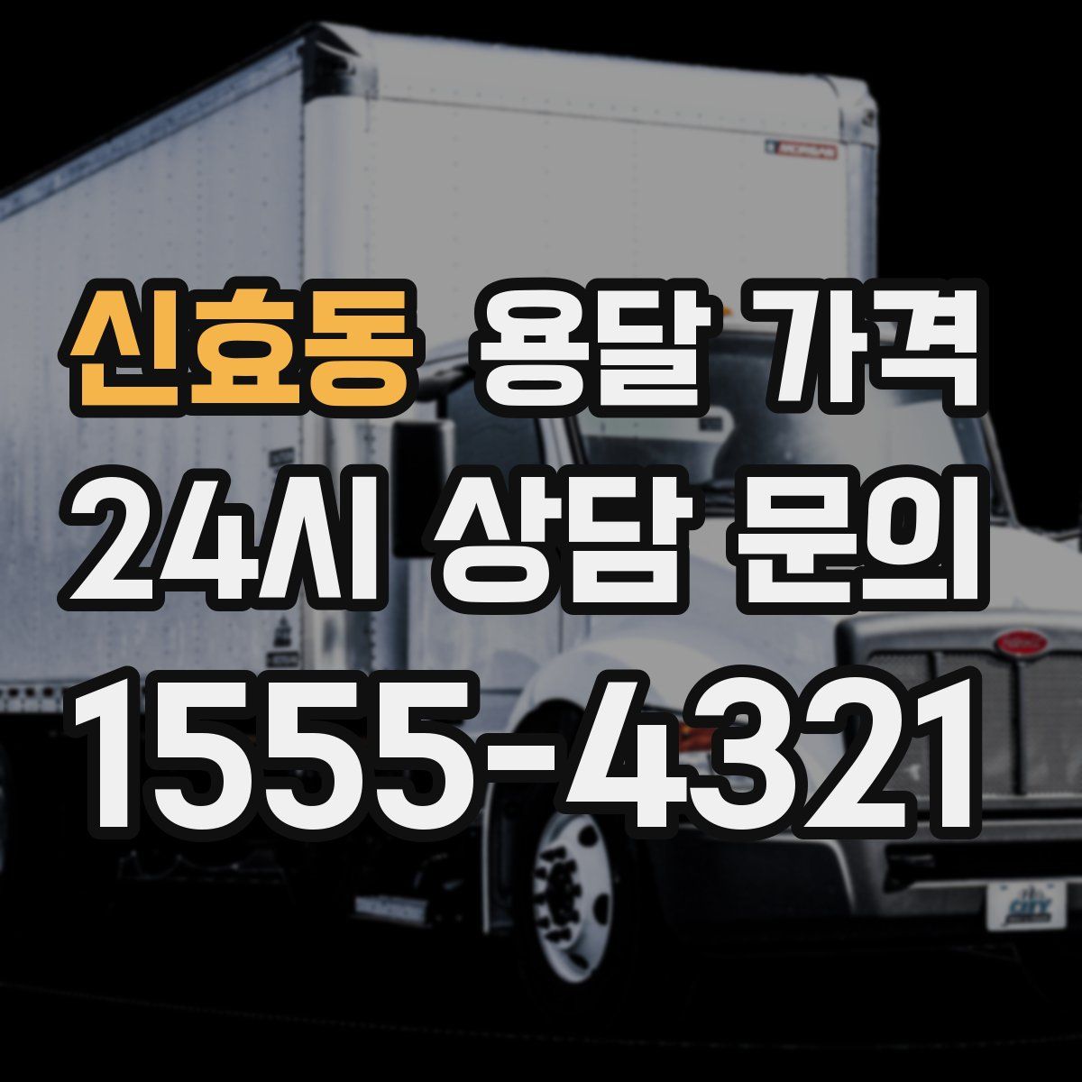 신효동 용달 가격