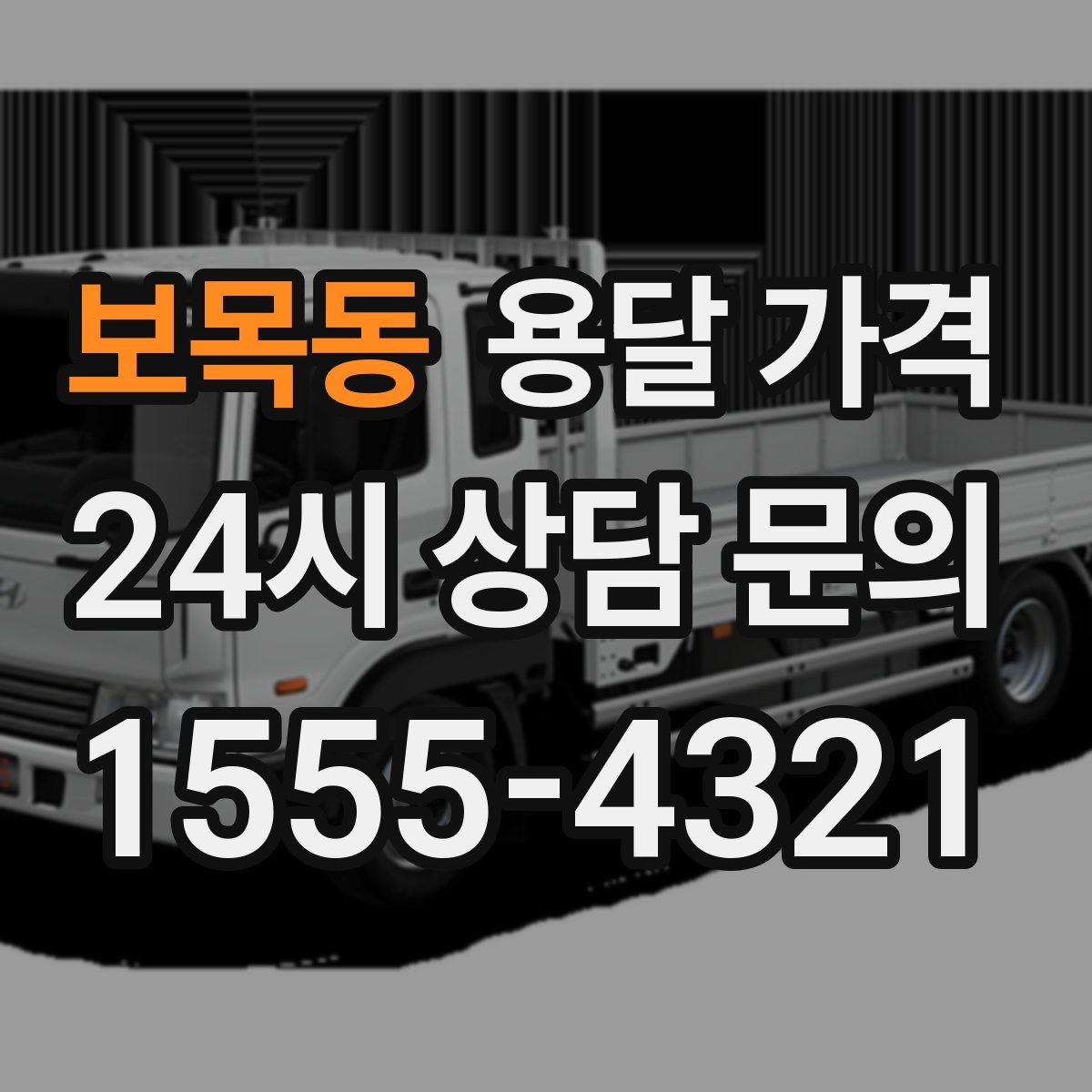 보목동 용달 가격