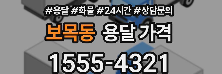 보목동 용달 가격