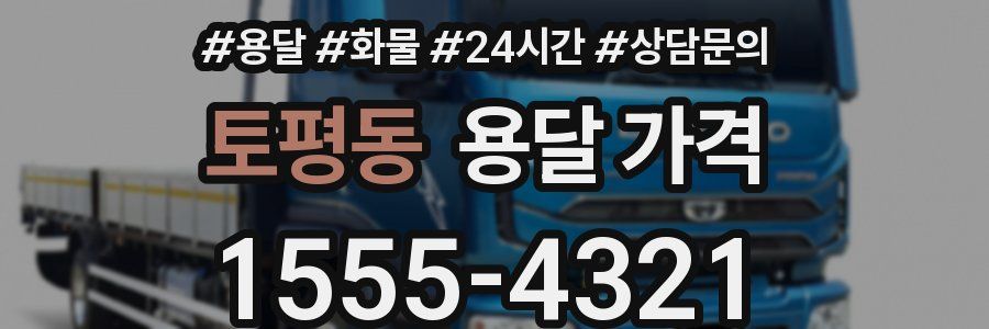 토평동 용달 가격