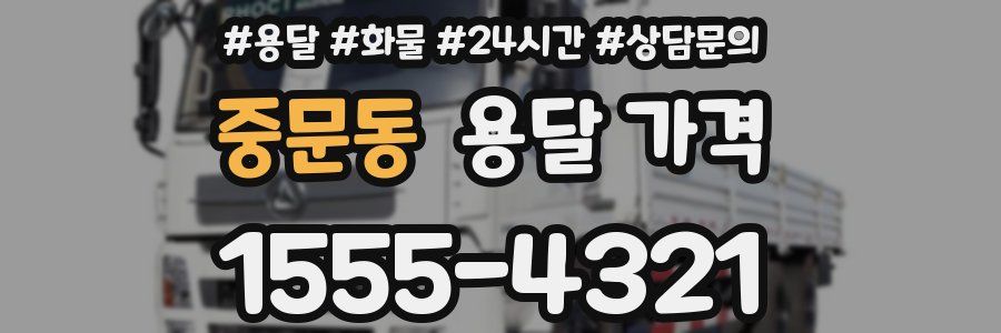 중문동 용달 가격