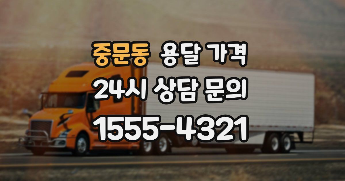 중문동 용달 가격