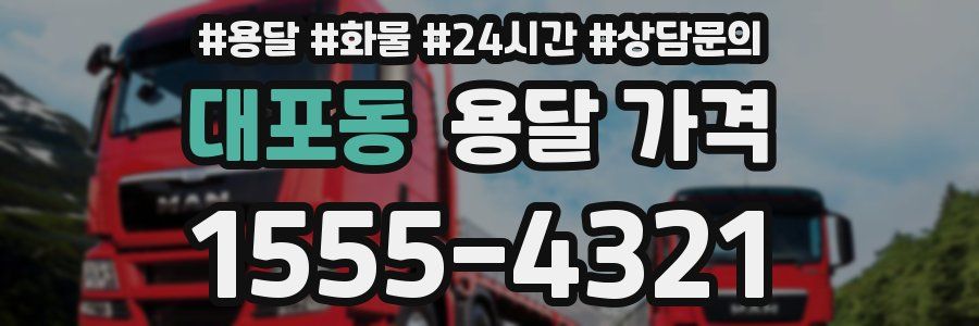 대포동 용달 가격