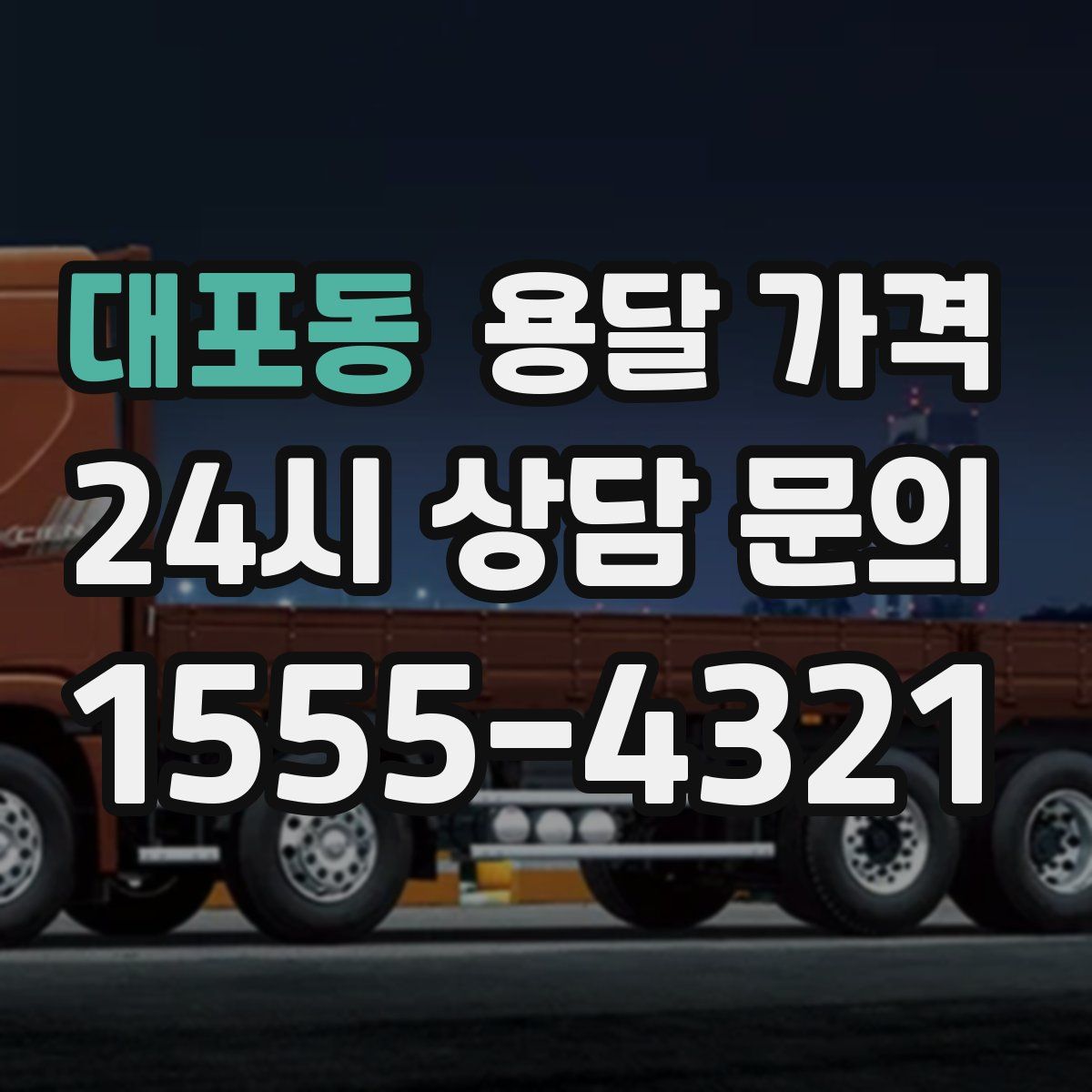 대포동 용달 가격