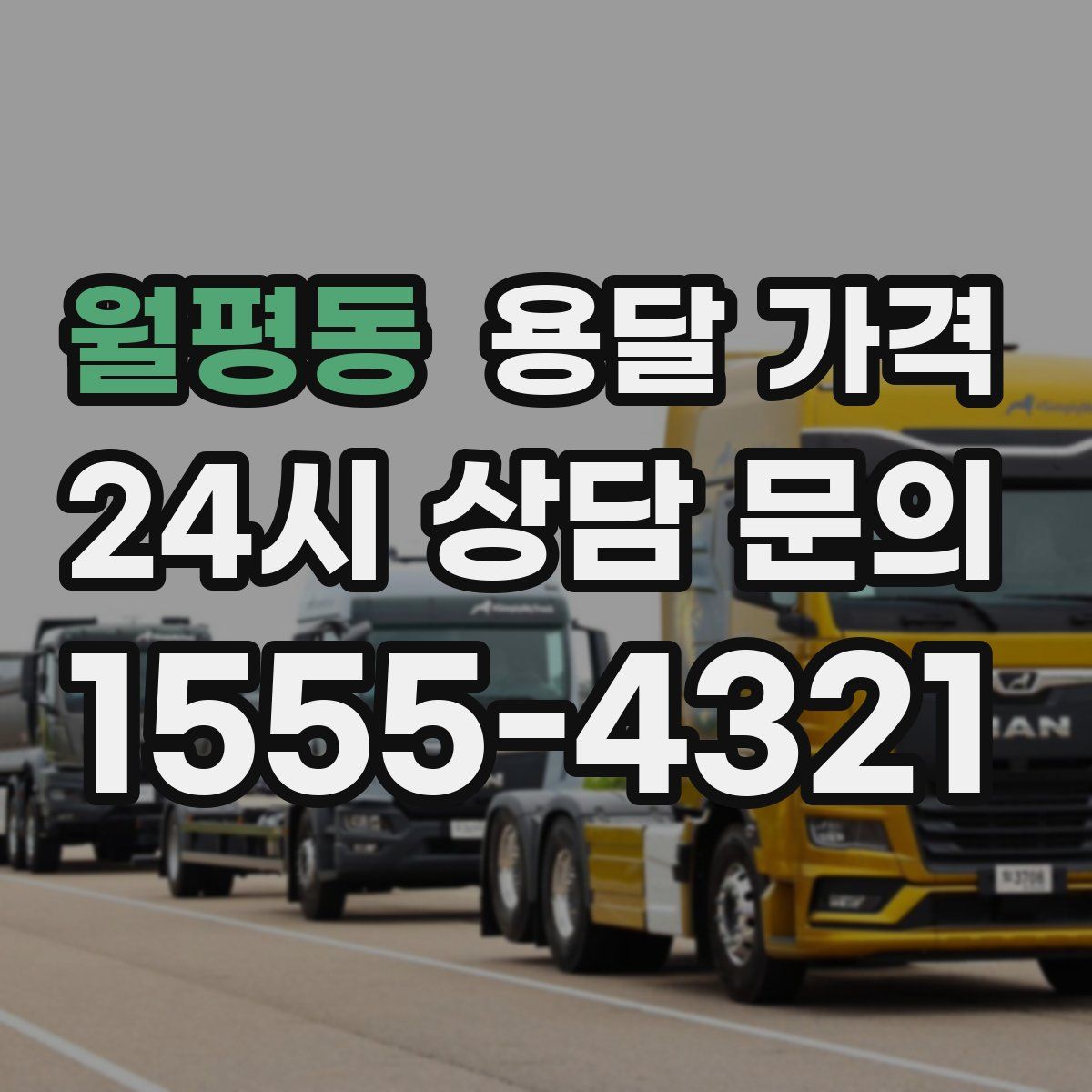 월평동 용달 가격