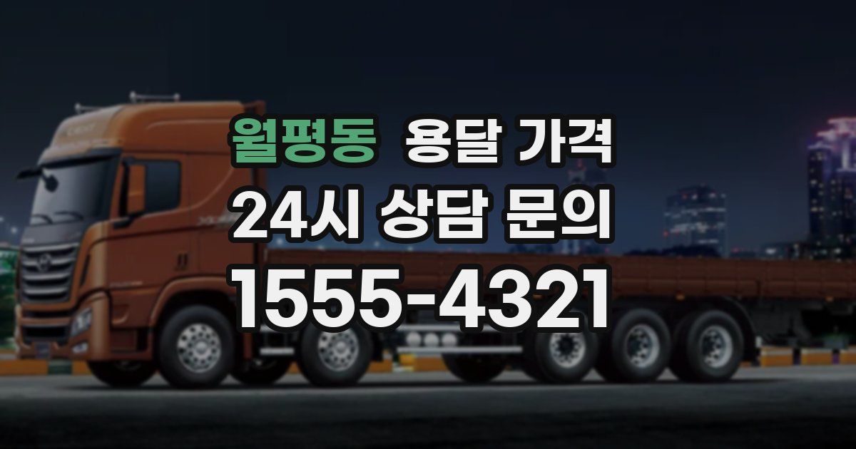 월평동 용달 가격