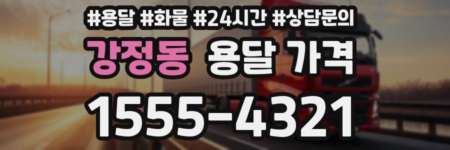 강정동 용달 가격